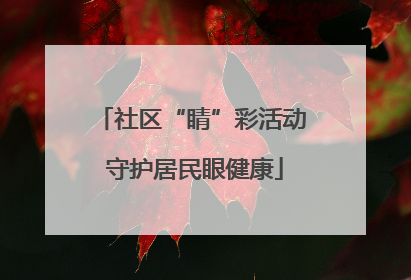 社区“睛”彩活动 守护居民眼健康