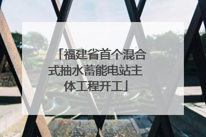 福建省首个混合式抽水蓄能电站主体工程开工