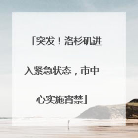 突发！洛杉矶进入紧急状态，市中心实施宵禁