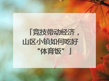 竞技带动经济，山区小镇如何吃好“体育饭”