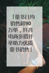 童书日均销售超90万单，抖音电商多措并举助力优质童书销售