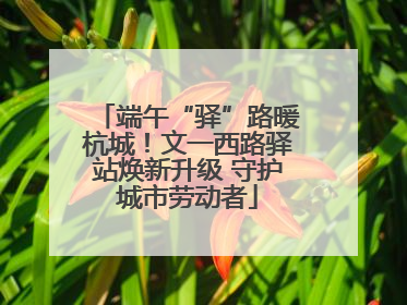 端午“驿”路暖杭城！文一西路驿站焕新升级 守护城市劳动者