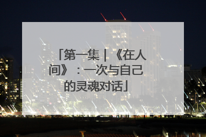 第一集｜《在人间》：一次与自己的灵魂对话