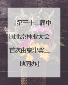 第三十二届中国北京种业大会首次由京津冀三地同办