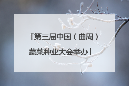 第三届中国（曲周）蔬菜种业大会举办