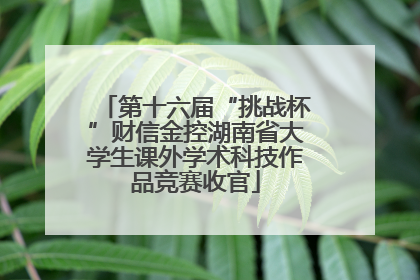 第十六届“挑战杯”财信金控湖南省大学生课外学术科技作品竞赛收官