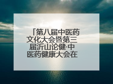 第八届中医药文化大会暨第三届沂山论健·中医药健康大会在潍坊临朐开幕
