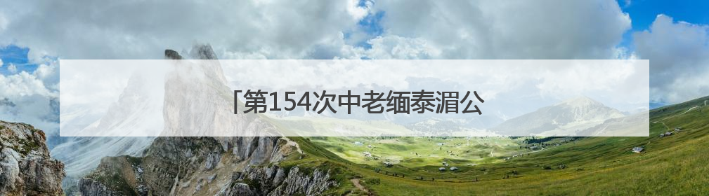 第154次中老缅泰湄公河联合巡逻执法行动启动