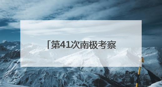 第41次南极考察｜通讯：向着暗夜与深海的科研坚守