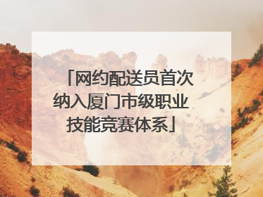 网约配送员首次纳入厦门市级职业技能竞赛体系
