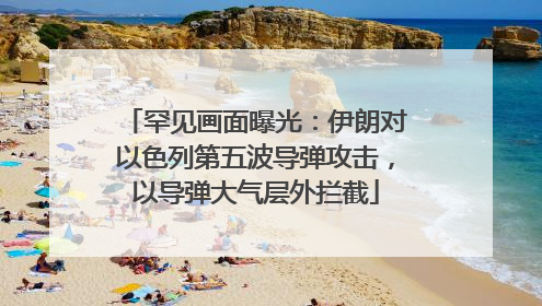罕见画面曝光：伊朗对以色列第五波导弹攻击，以导弹大气层外拦截