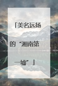 美名远扬的“湘南第一墟”