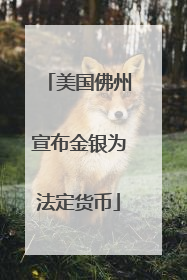美国佛州宣布金银为法定货币