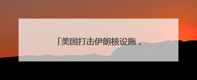 美国打击伊朗核设施，伊朗对以色列发起新一轮袭击……最新消息汇总
