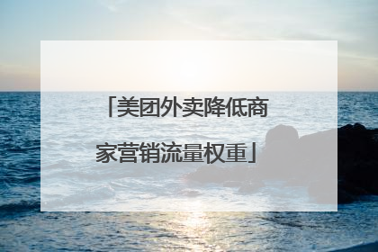 美团外卖降低商家营销流量权重