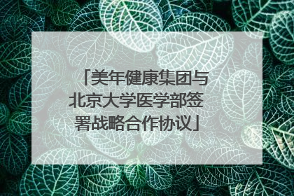 美年健康集团与北京大学医学部签署战略合作协议