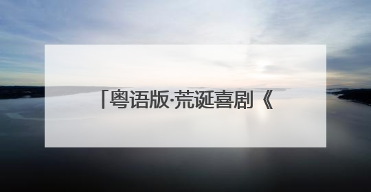粤语版·荒诞喜剧《驴得水》即将在西安浐灞保利大剧院上演