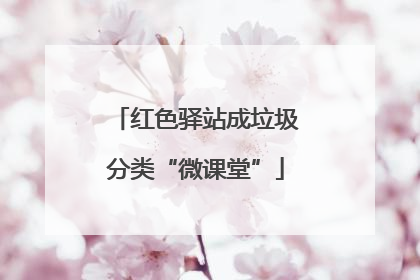 红色驿站成垃圾分类“微课堂”