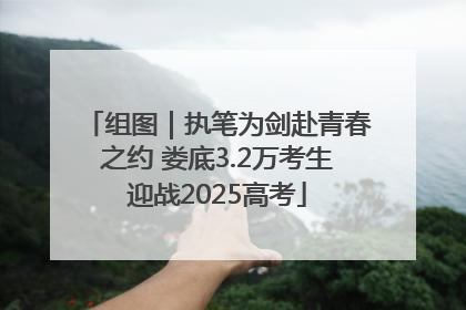 组图｜执笔为剑赴青春之约 娄底3.2万考生迎战2025高考
