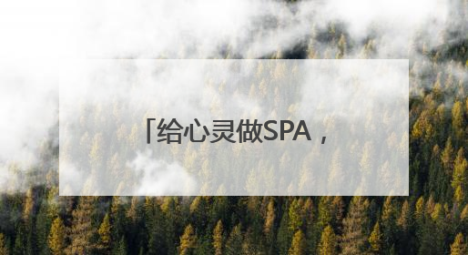 给心灵做SPA，东城区永外街道举办心理健康系列活动
