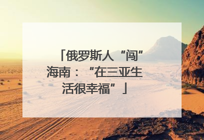 俄罗斯人“闯”海南：“在三亚生活很幸福”