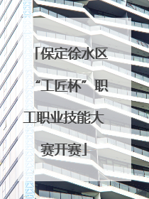 保定徐水区“工匠杯”职工职业技能大赛开赛
