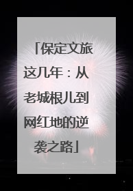 保定文旅这几年：从老城根儿到网红地的逆袭之路