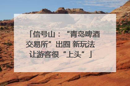 信号山：“青岛啤酒交易所”出圈 新玩法让游客很“上头”