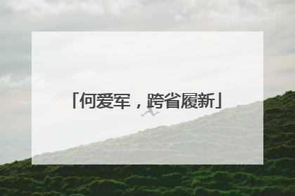 何爱军，跨省履新