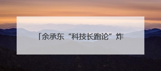 余承东“科技长跑论”炸场！华为去年研发投入近1800亿元，底气何在？