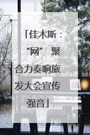 佳木斯：“网” 聚合力奏响旅发大会宣传强音