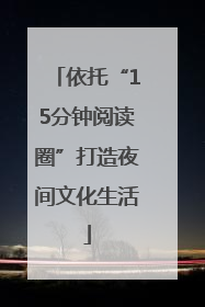 依托“15分钟阅读圈”打造夜间文化生活