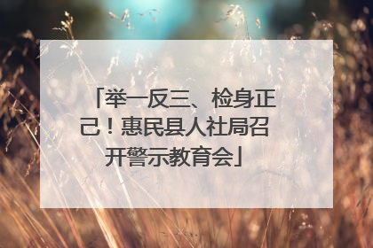 举一反三、检身正己！惠民县人社局召开警示教育会