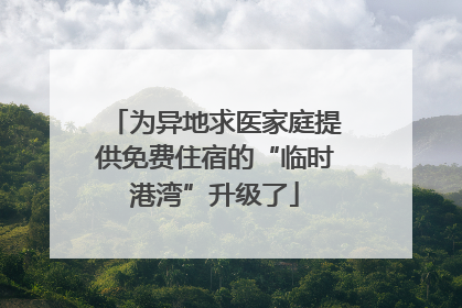 为异地求医家庭提供免费住宿的“临时港湾”升级了