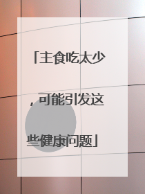 主食吃太少，可能引发这些健康问题