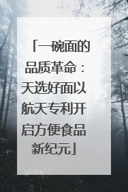 一碗面的品质革命：天选好面以航天专利开启方便食品新纪元