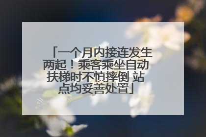 一个月内接连发生两起！乘客乘坐自动扶梯时不慎摔倒 站点均妥善处置