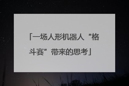 一场人形机器人“格斗赛”带来的思考