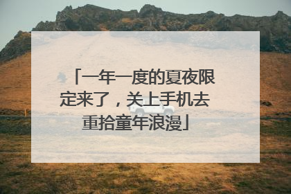 一年一度的夏夜限定来了，关上手机去重拾童年浪漫