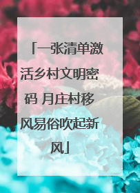 一张清单激活乡村文明密码 月庄村移风易俗吹起新风