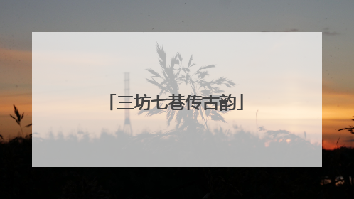三坊七巷传古韵