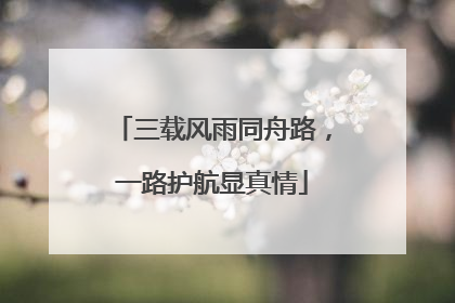 三载风雨同舟路，一路护航显真情