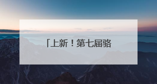 上新！第七届骆马湖沙雕艺术展