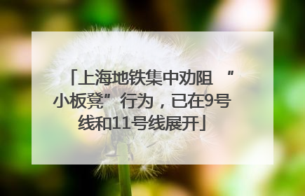 上海地铁集中劝阻 “小板凳”行为，已在9号线和11号线展开