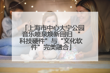 上海市中心大宁公园音乐喷泉焕新回归 “科技硬件”与“文化软件”完美融合