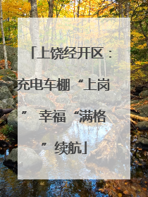 上饶经开区：充电车棚“上岗” 幸福“满格”续航
