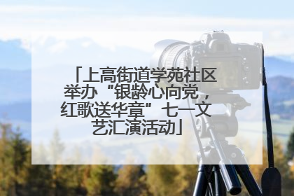 上高街道学苑社区举办“银龄心向党，红歌送华章”七一文艺汇演活动