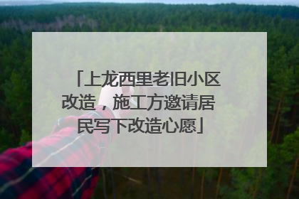 上龙西里老旧小区改造，施工方邀请居民写下改造心愿