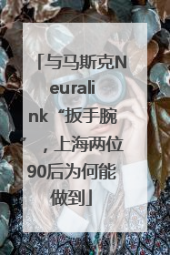 与马斯克Neuralink“扳手腕”，上海两位90后为何能做到