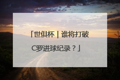 世俱杯｜谁将打破C罗进球纪录？